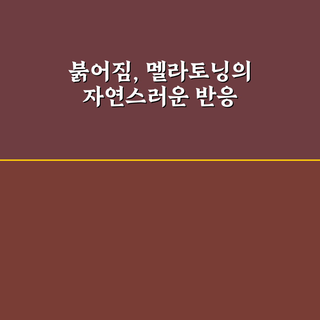 멜라토닝크림 부작용 붉어짐 원인과 대처법 알려드려요