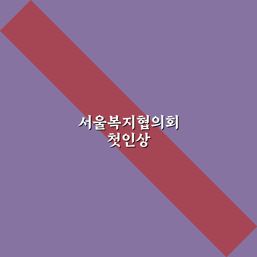 서울특별시 사회복지협의회 방문 후기, 실제 경험담