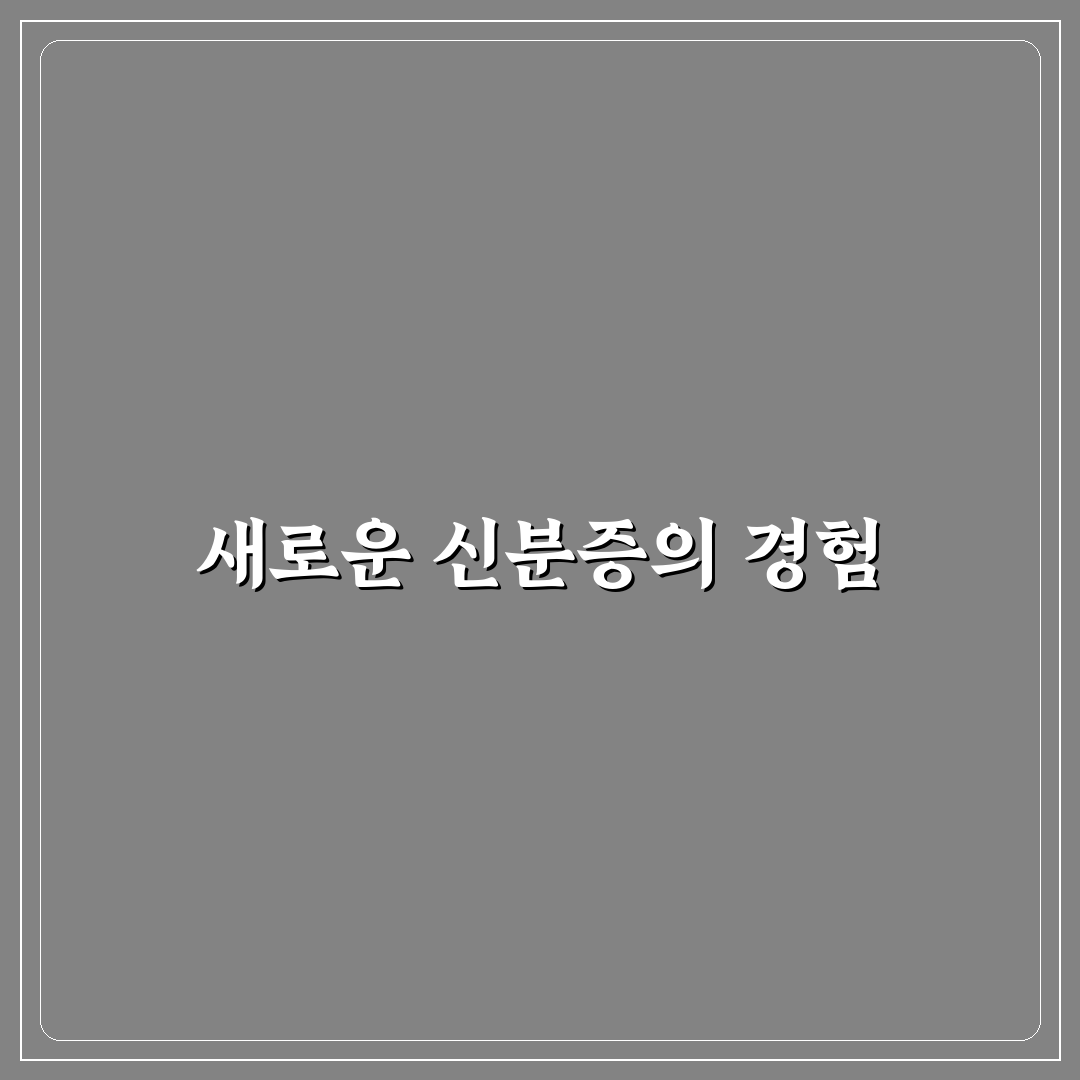 대한민국 모바일 신분증 직접 이용해보니 편리한 점과 아쉬움