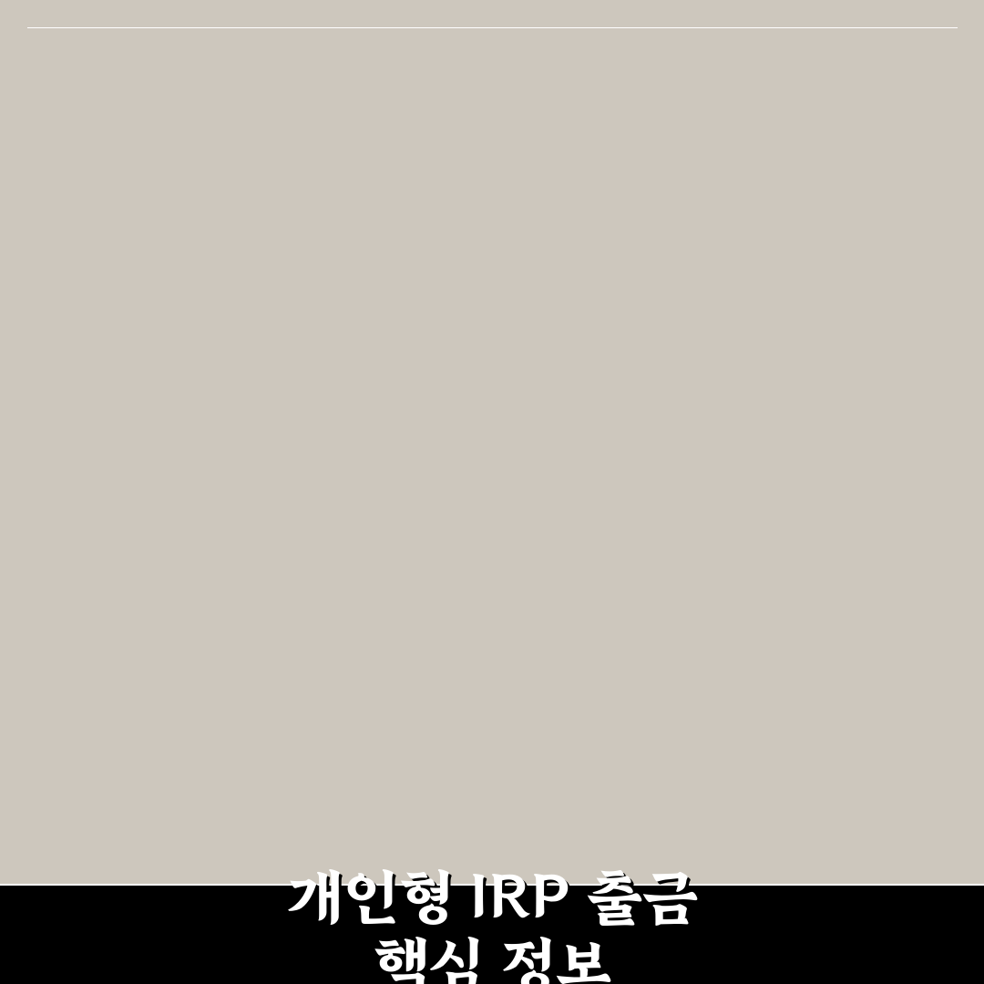 개인형 irp 출금 방법과 꿀팁 쉽게 알려드려요