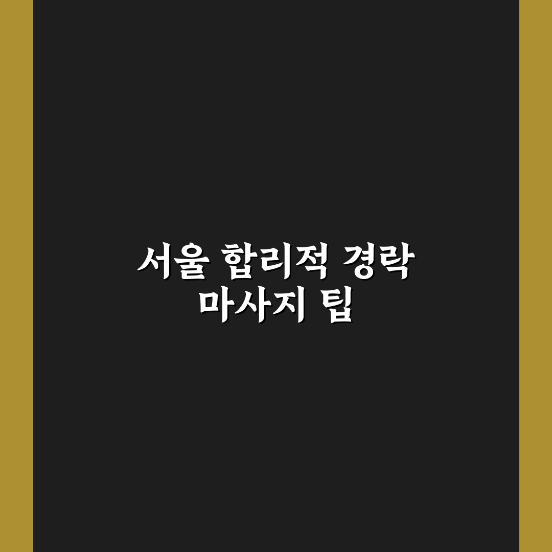 서울 가성비 경락 추천과 꿀팁 쉽게 알려드려요