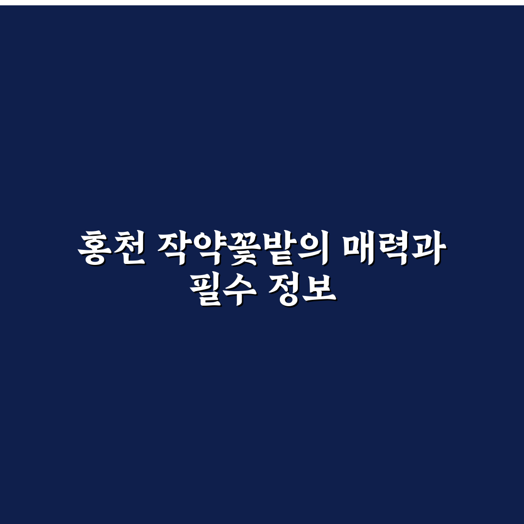 홍천 작약꽃밭 방문 꿀팁과 함께하는 아름다운 풍경 공유