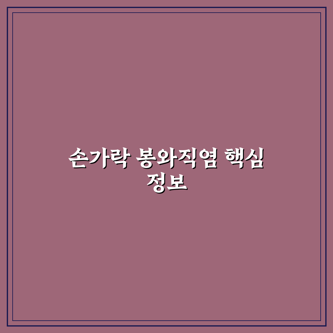 손가락 봉와직염 증상과 치료법 쉽게 알려드려요