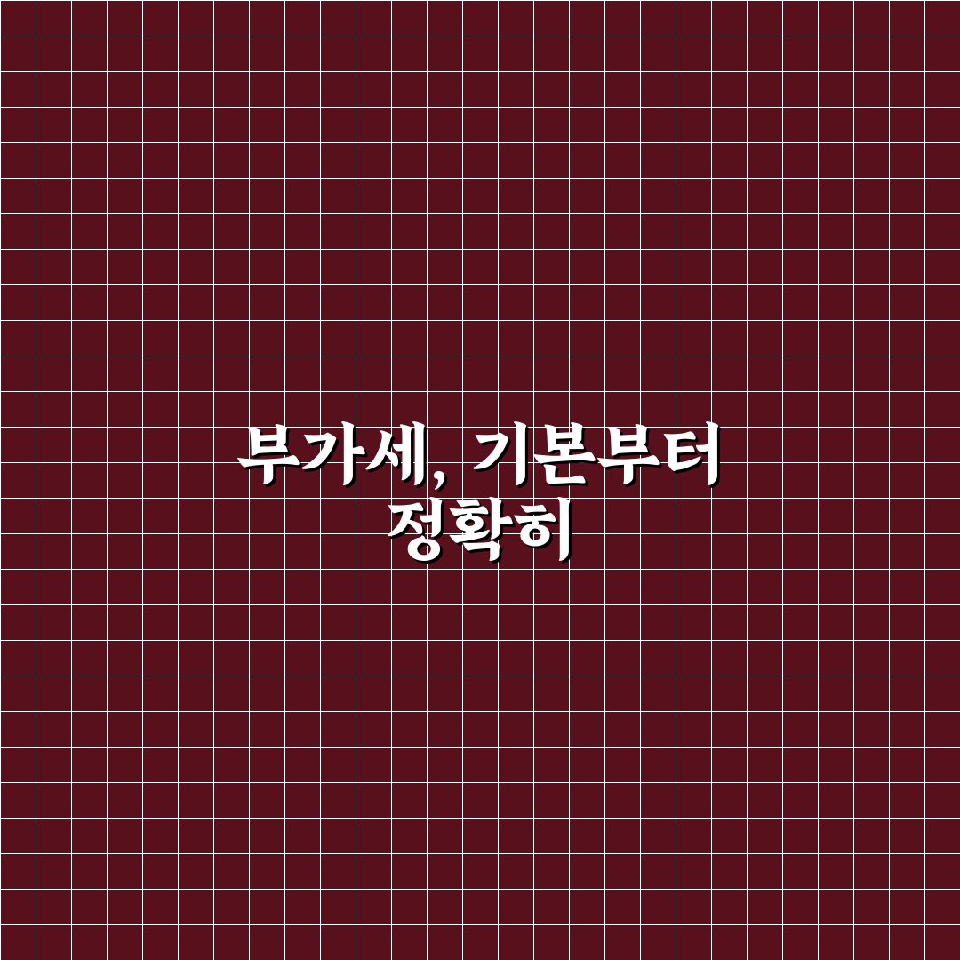부가세 예수금 뜻 직접 알아보니 헷갈리는 부분 정리