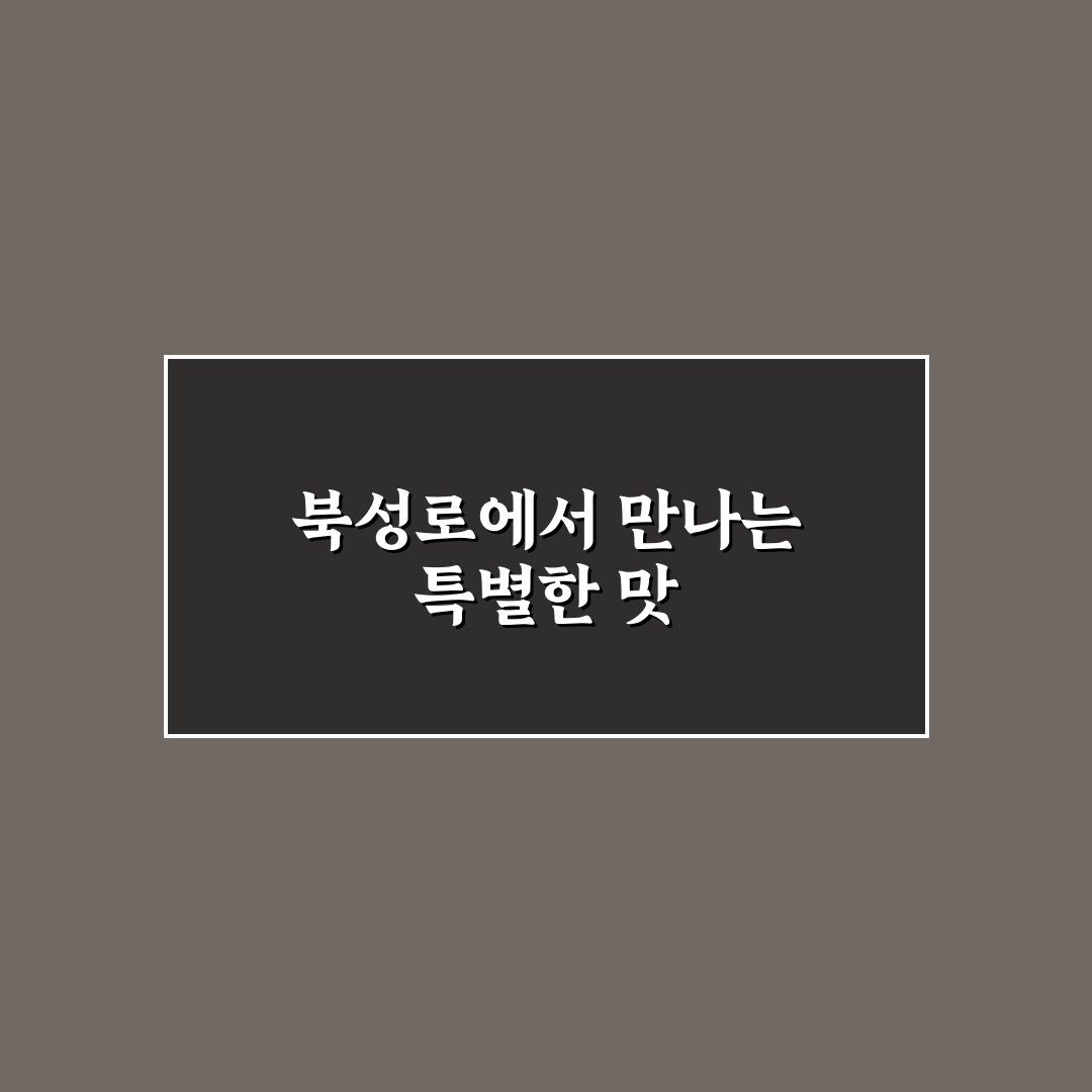 북성로 공구빵 방문 후기, 직접 가보니 맛과 분위기