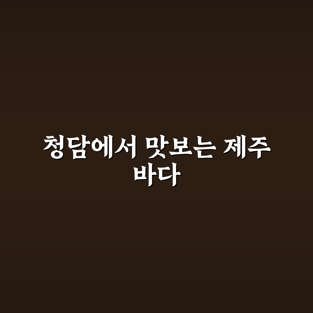 청담동 제주물항 방문 꿀팁과 주요 정보 공유