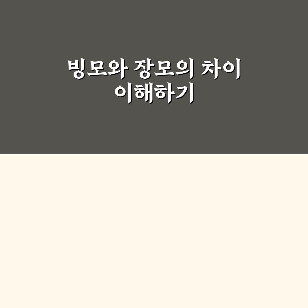 빙모 장모 차이 쉽게 알려드려요 초보자용 정리