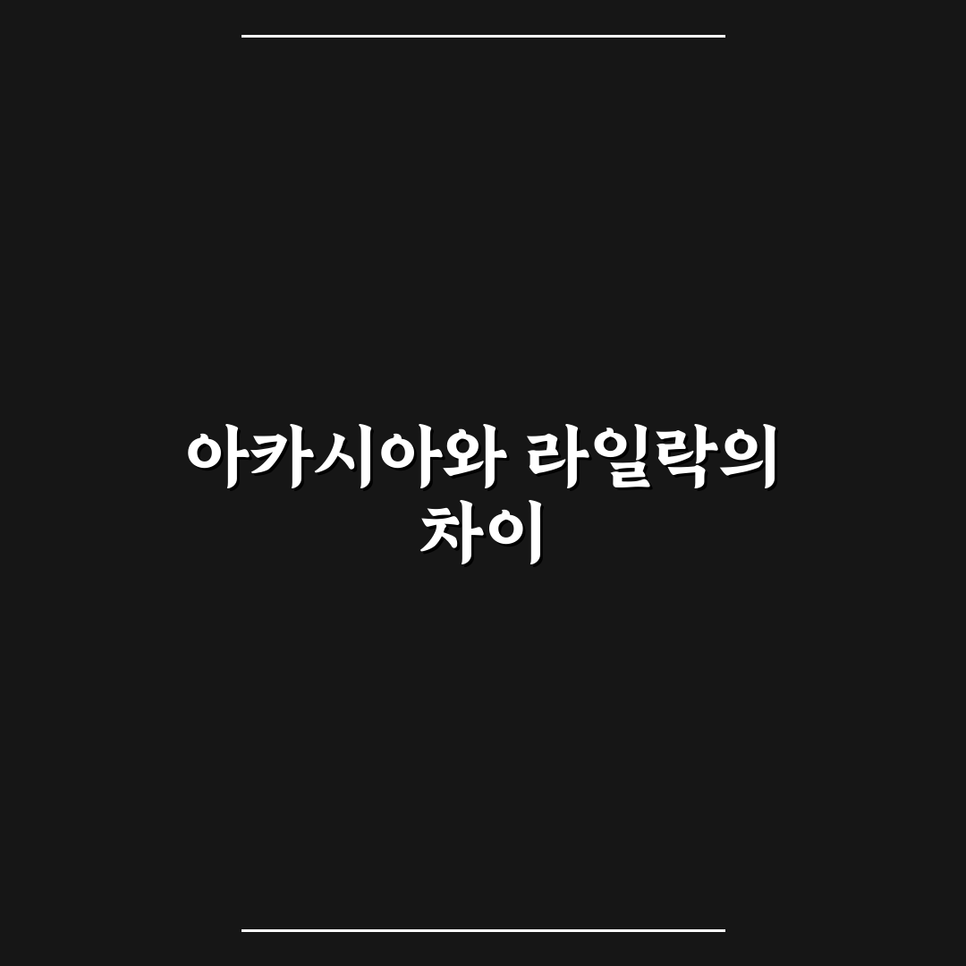 아카시아 라일락 차이 쉽게 알려드려요 핵심 비교법