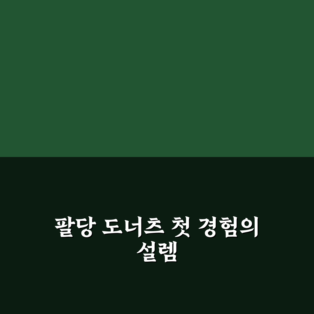 팔당 도너츠 방문 후기, 직접 가보니 맛과 분위기