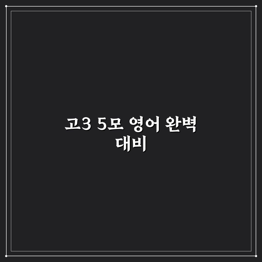 고3 5모 영어 답지 쉽게 확인하는 방법과 추천 팁