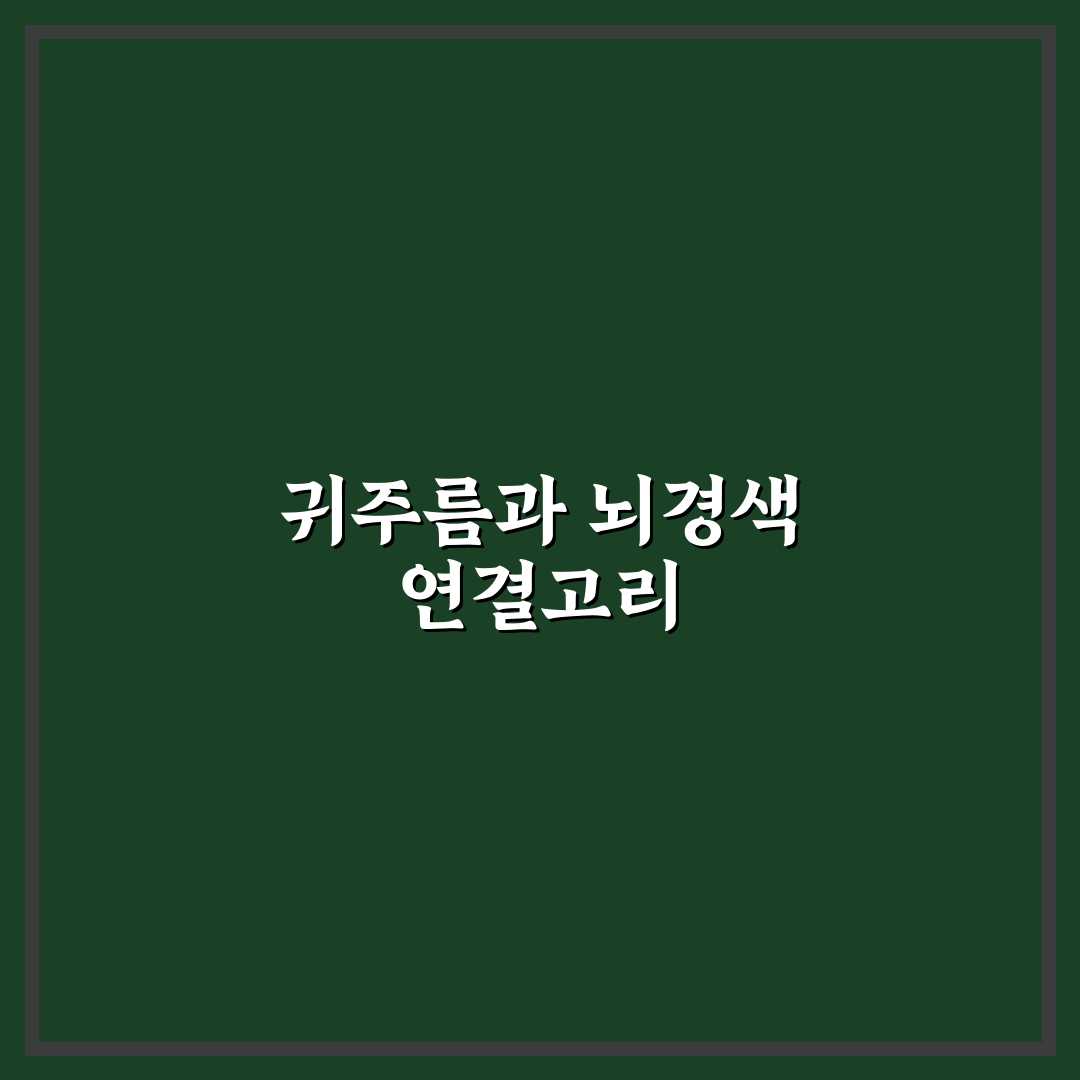 뇌경색 귀주름 의미와 증상 알아두면 좋은 꿀팁