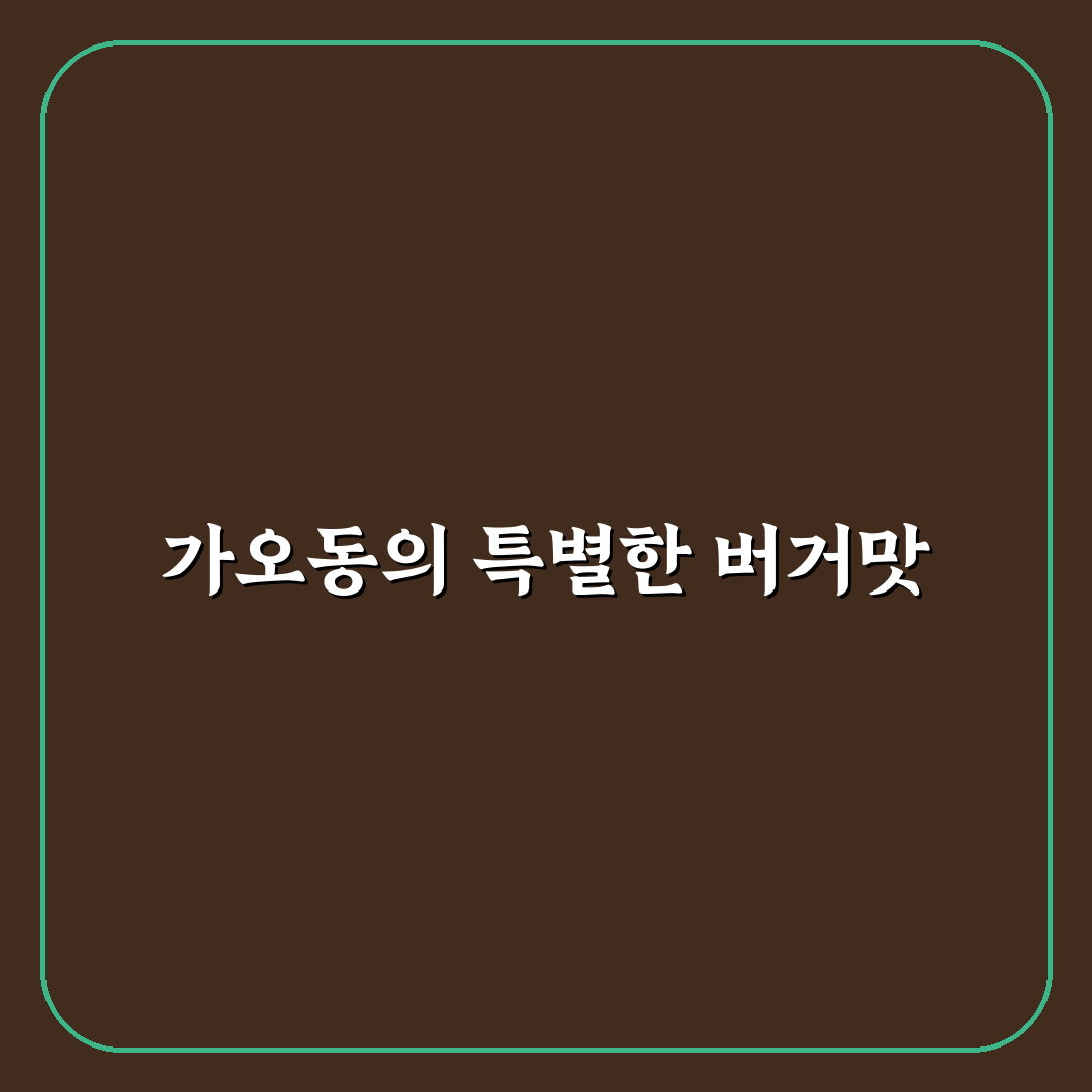 가오동 버거킹 방문 후기, 메뉴와 서비스 솔직 리뷰