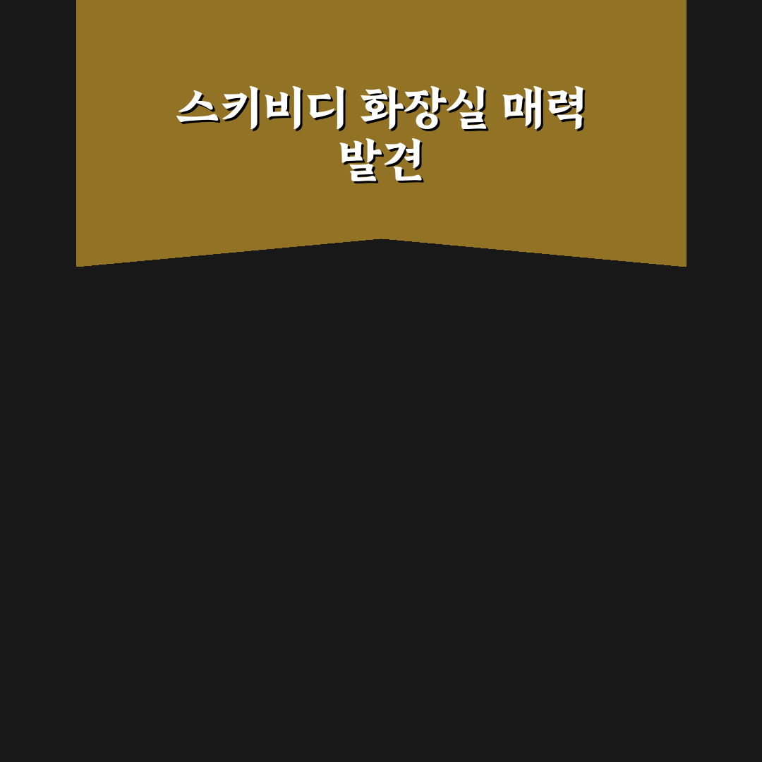 스키비디 토일렛 종류 직접 써보니 차이점 알겠어요