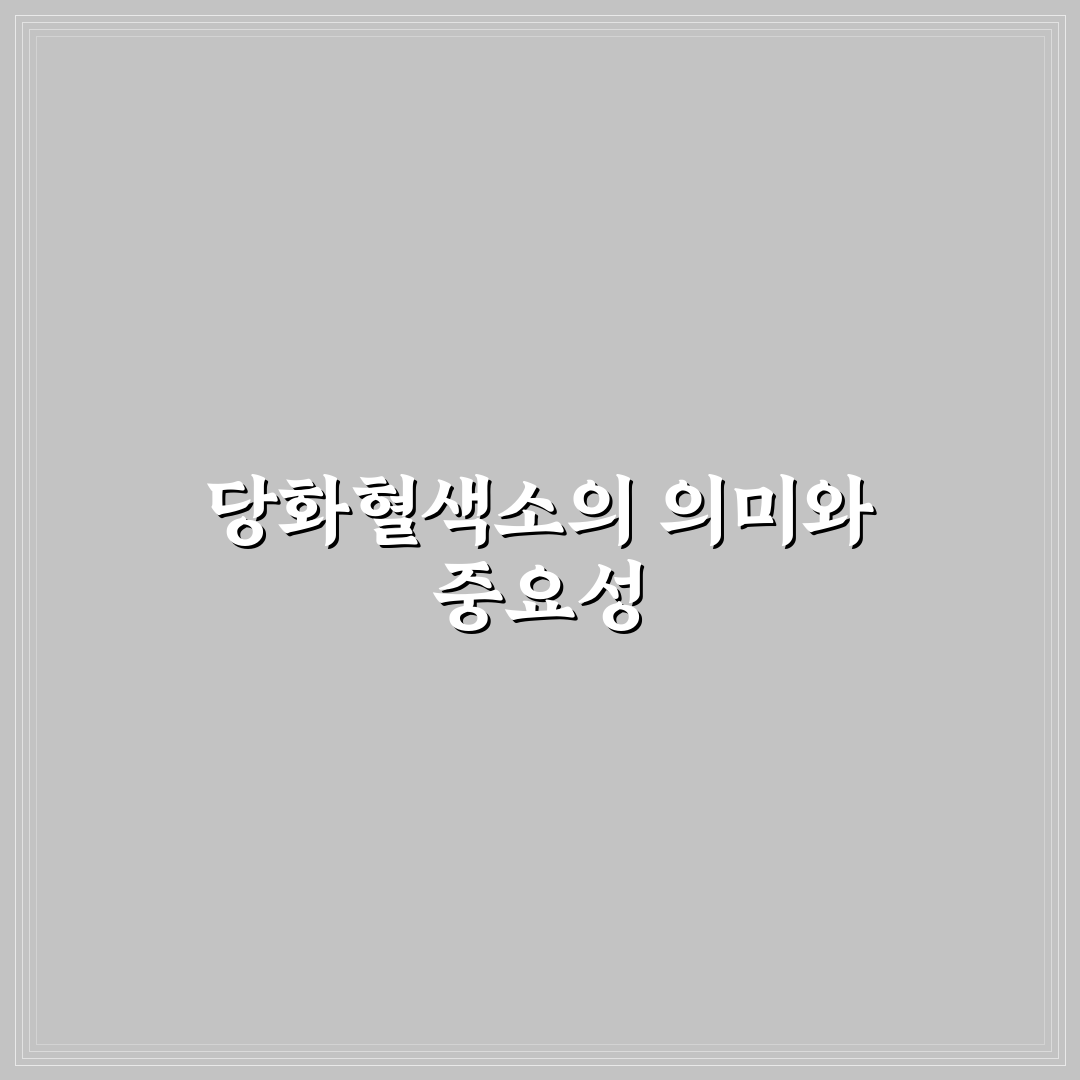 당화혈색소 영어 쉽게 이해하는 방법과 꿀팁 공유