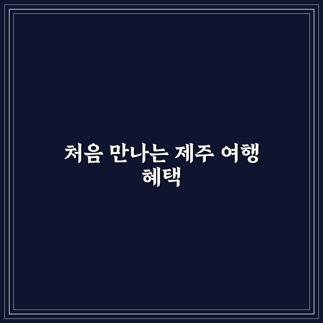 제주 여행 지원금 신청 후기, 절차와 유의점 직접 알아보니