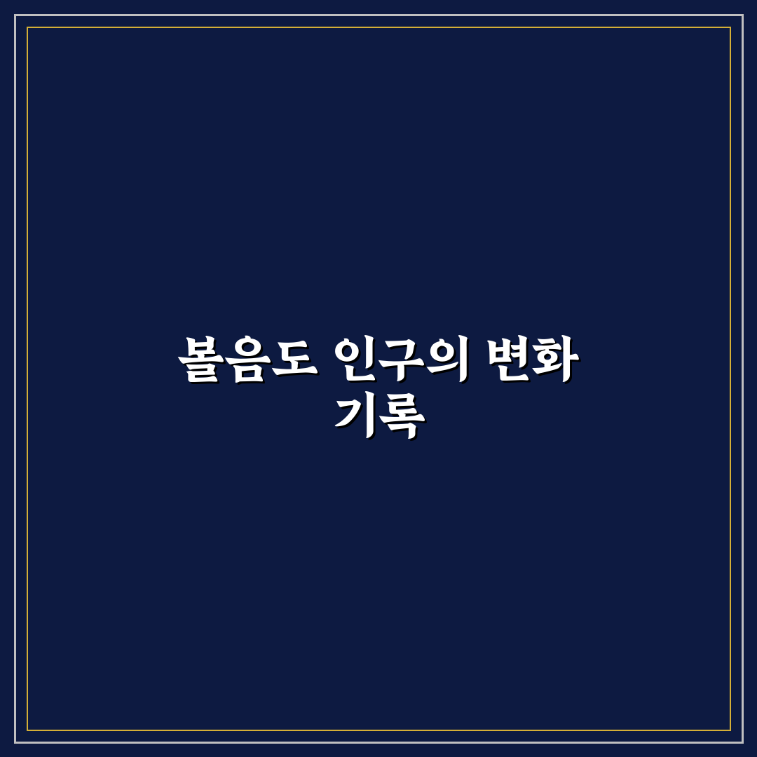 볼음도 인구 직접 알아보니 변화가 느껴졌어요