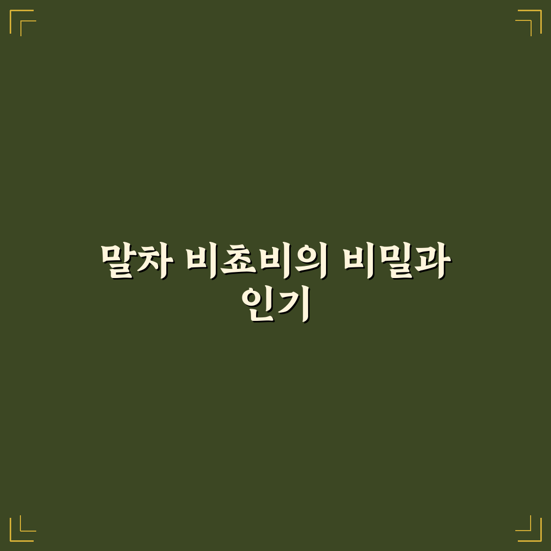 말차 비쵸비 맛과 특징 정리 꿀팁 알려드려요
