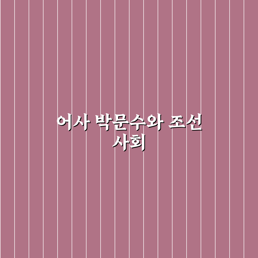 어사 박문수의 생애와 업적 쉽게 정리해드려요