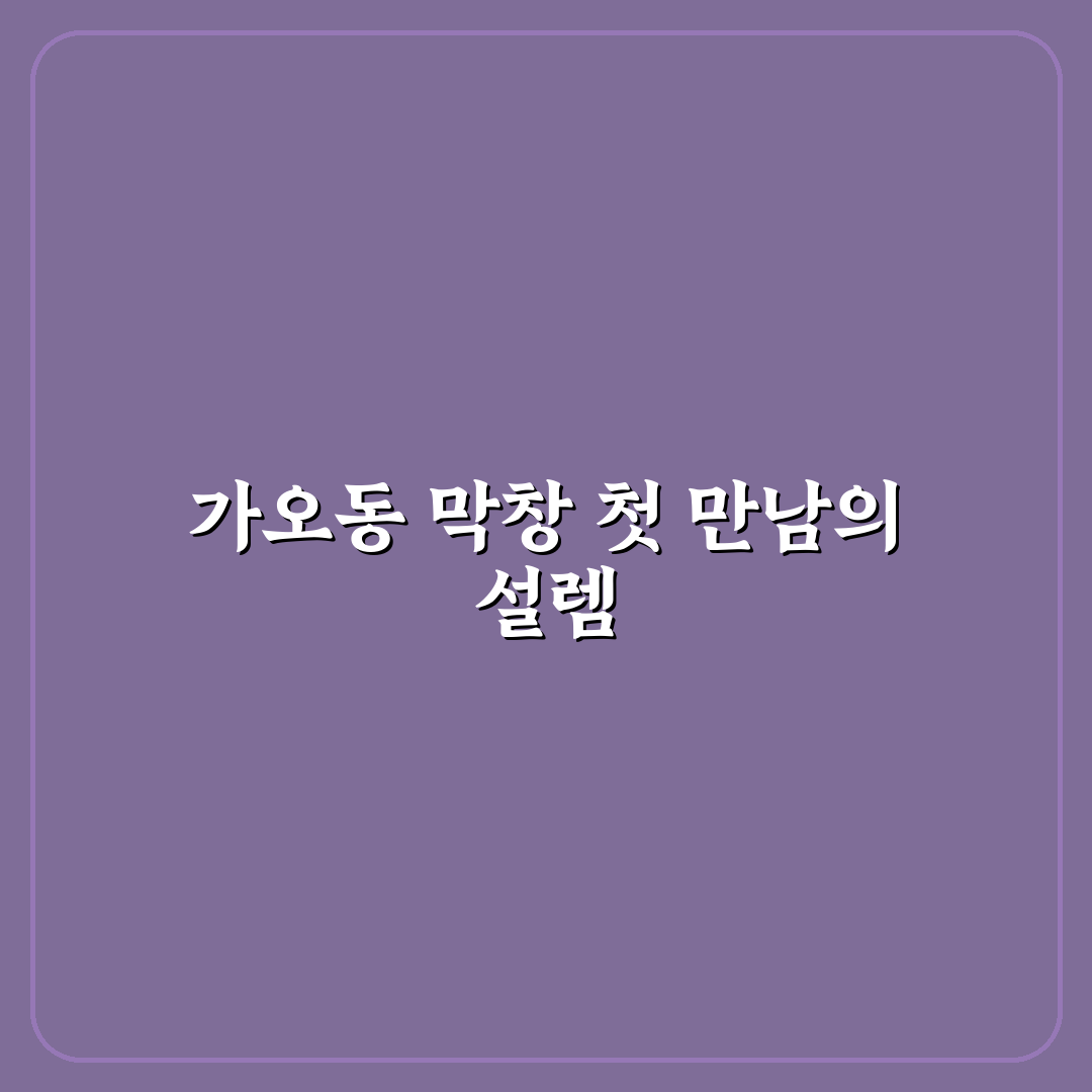 가오동 막창 방문 후기, 직접 가보니 맛과 분위기