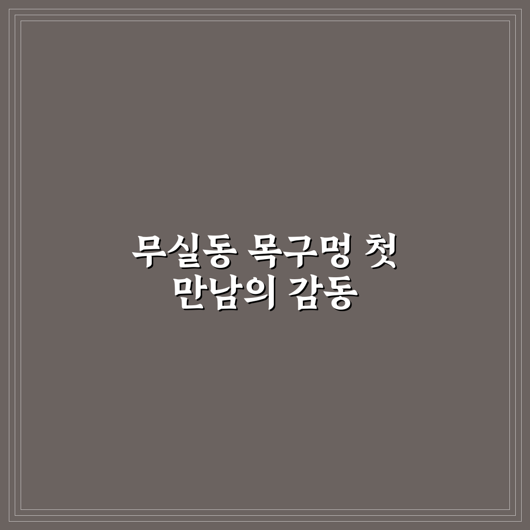 무실동 목구멍 방문 후기, 직접 가보니 알게 된 점