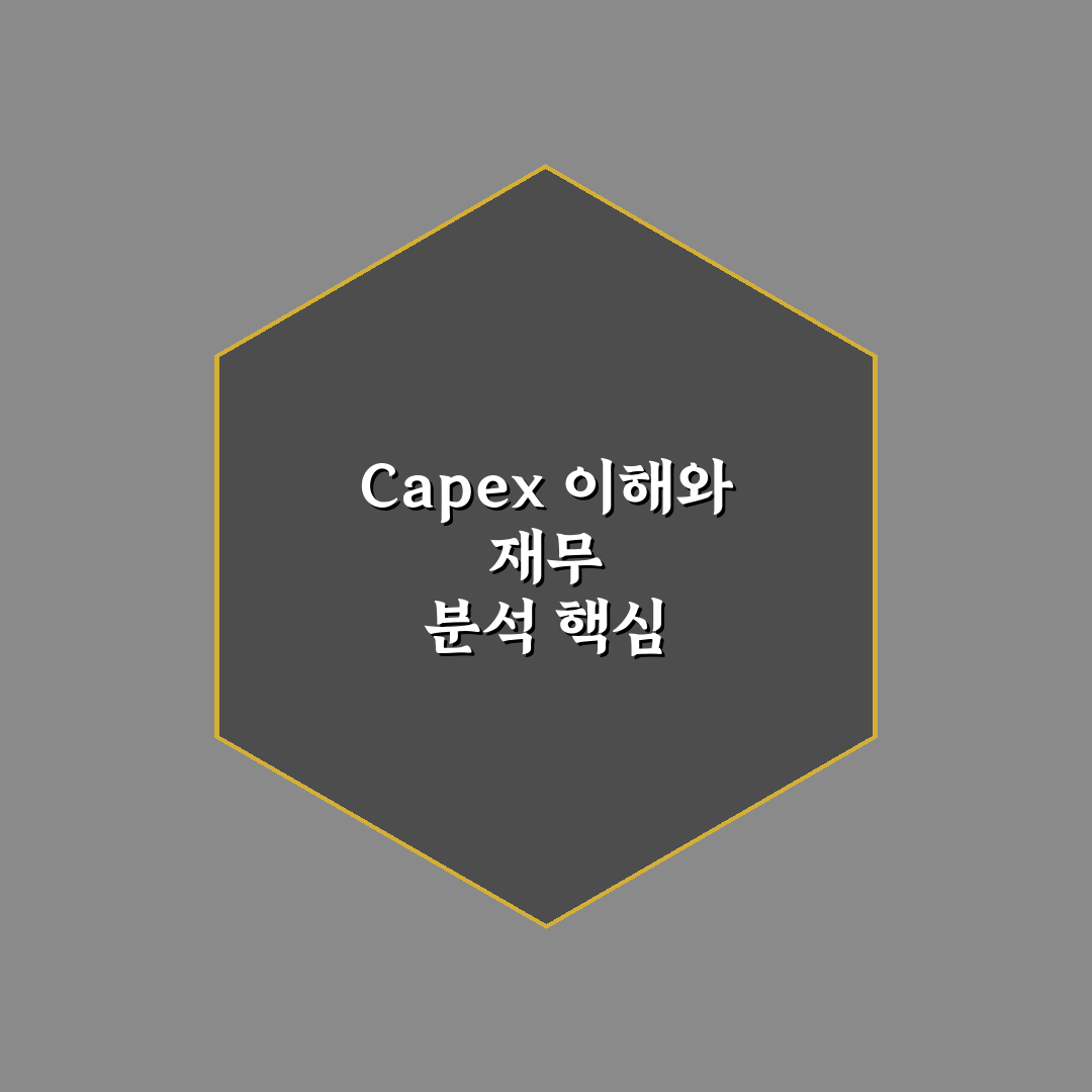capex 읽는 법 쉽게 이해하는 꿀팁 정리