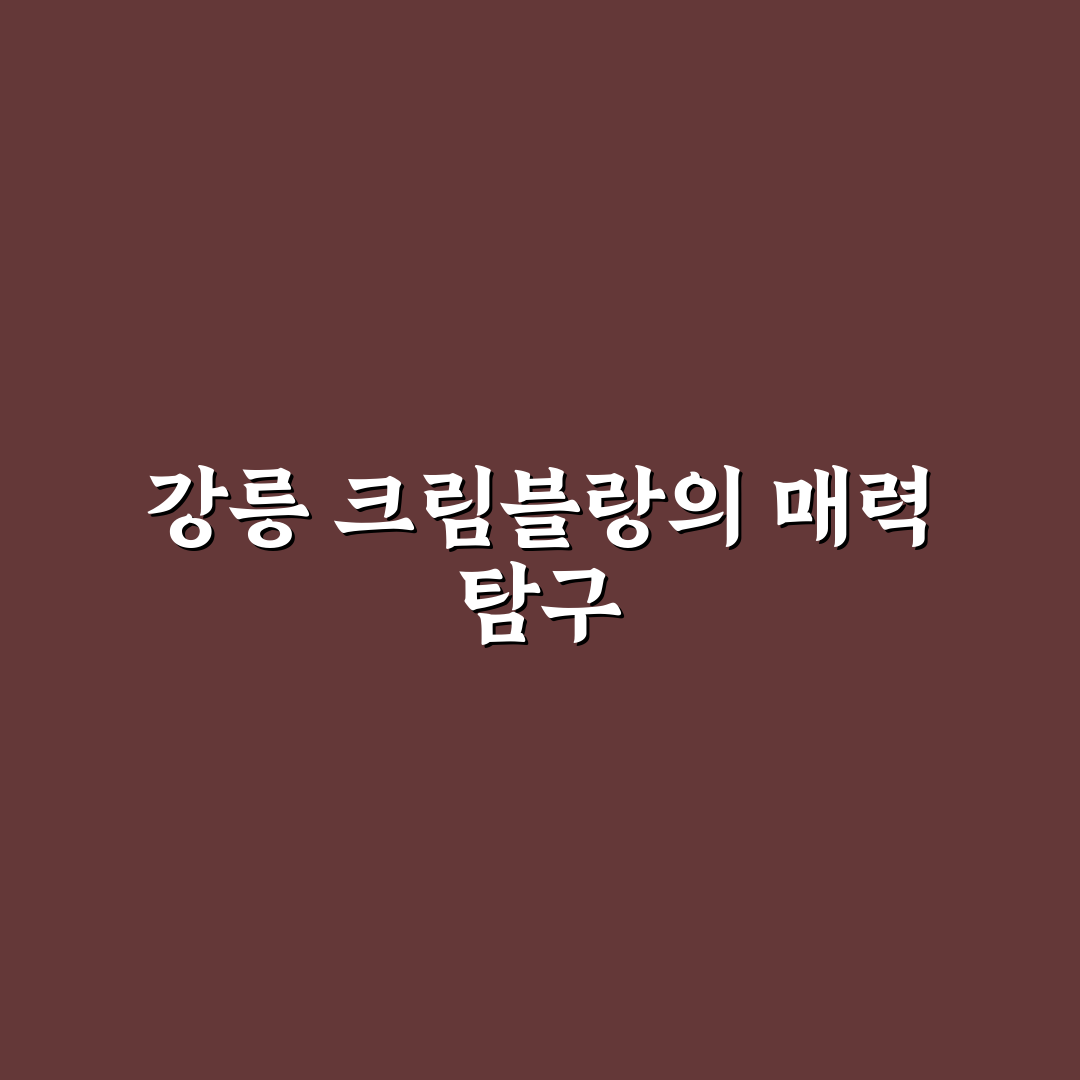 강릉 크림블랑 추천과 맛 후기 쉽게 알려드려요