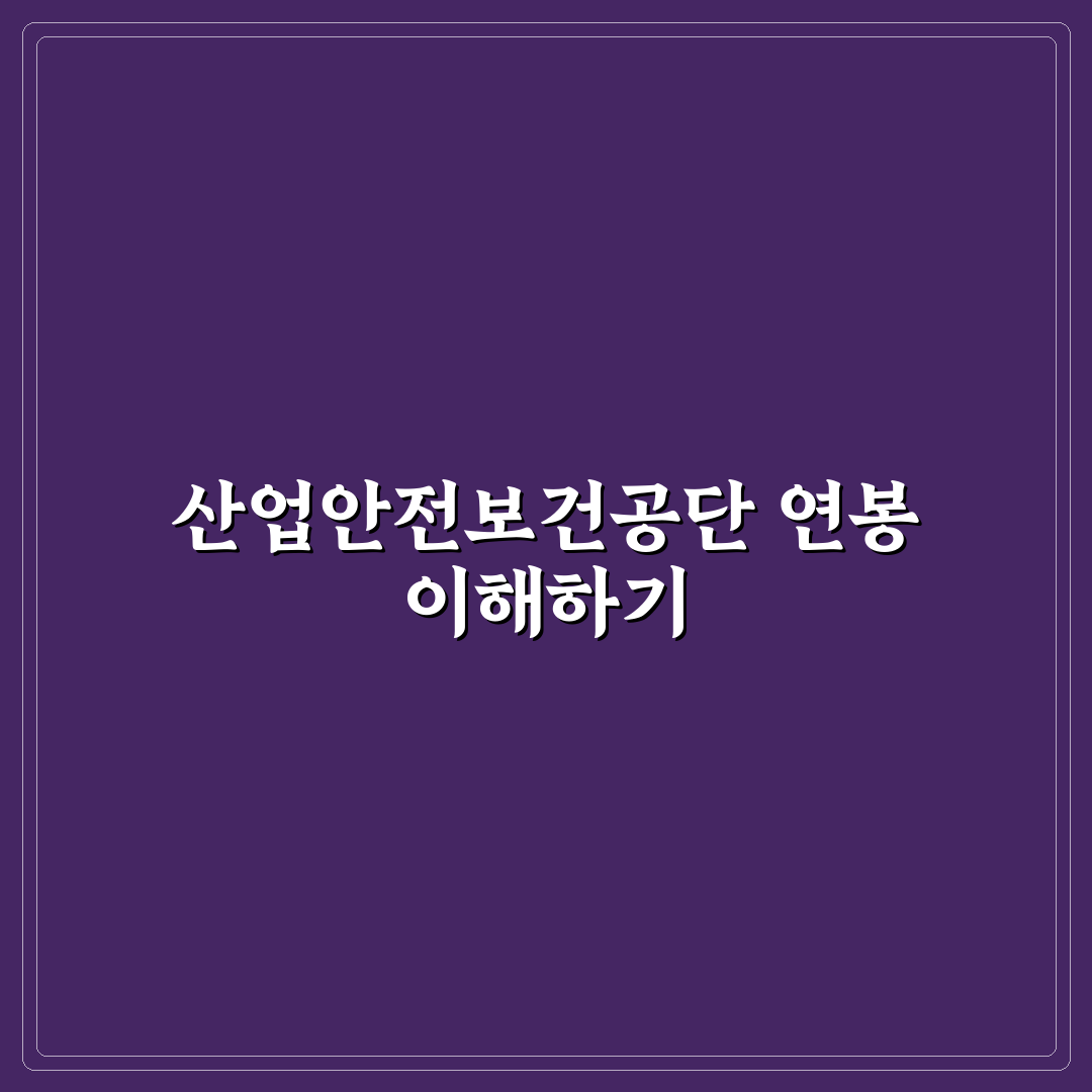 한국산업안전보건공단 연봉 실무자가 알려드려요