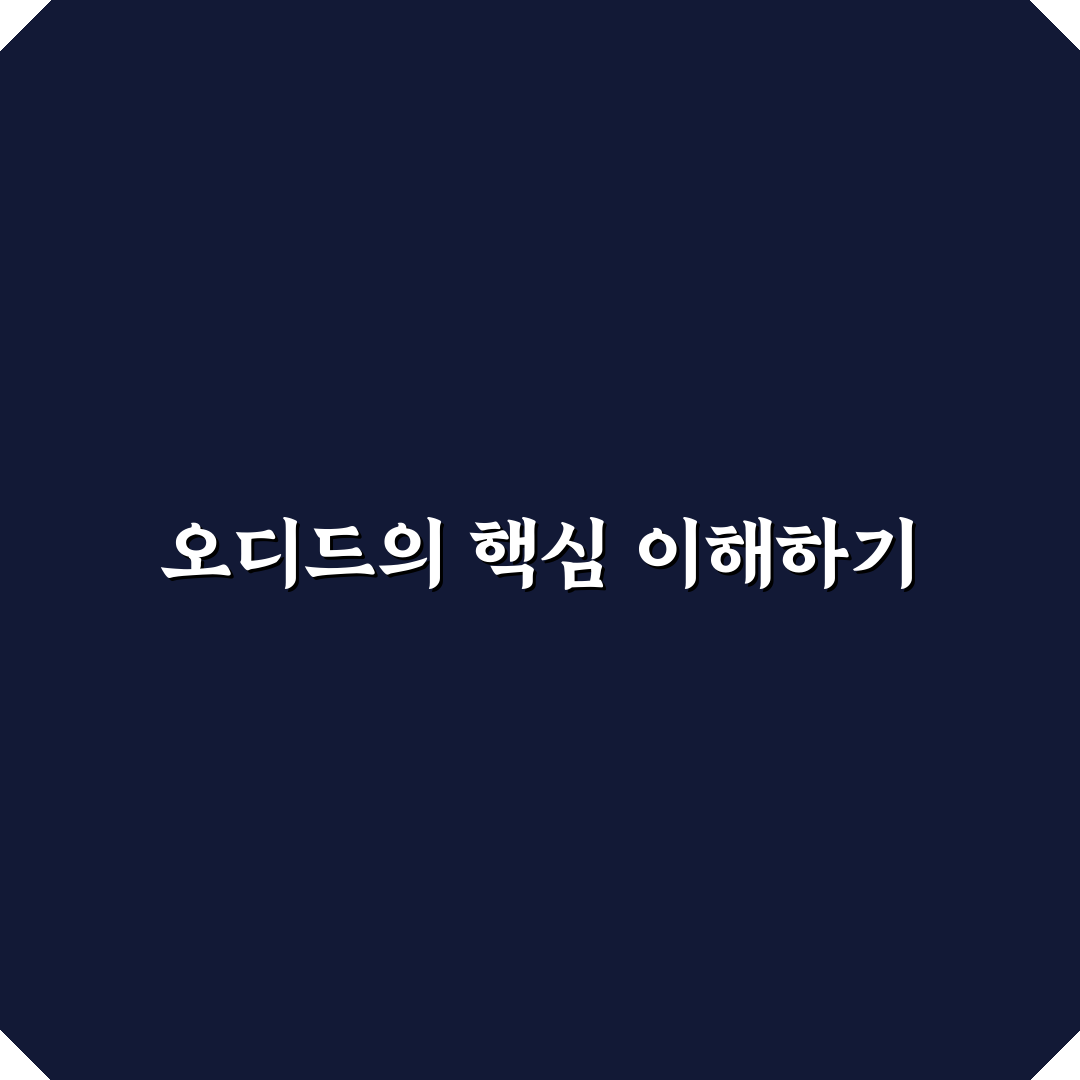 오디드 사용법과 효과 쉽게 알려드려요