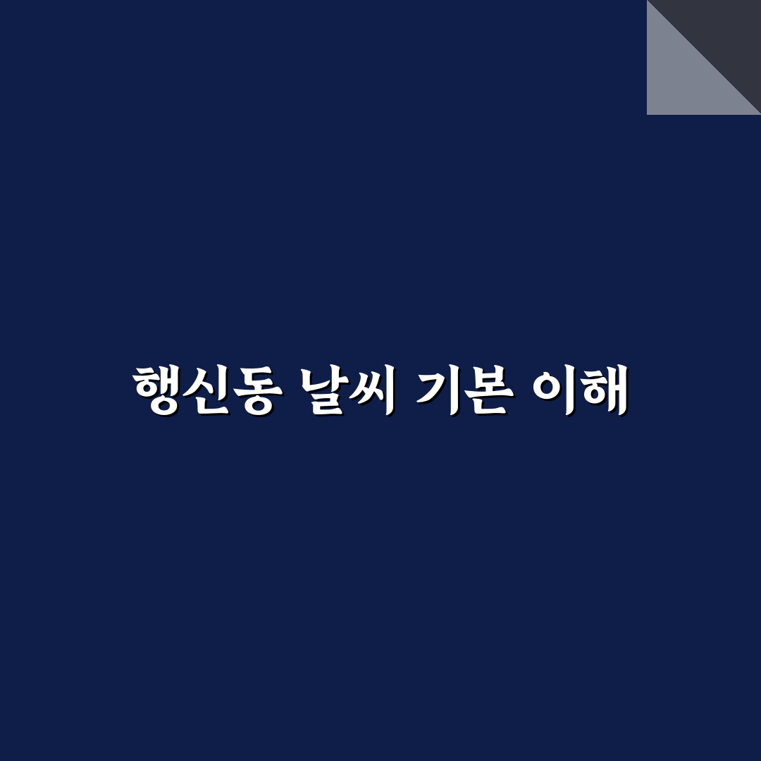 행신동 날씨 예보와 함께 알아두면 좋은 정보 정리
