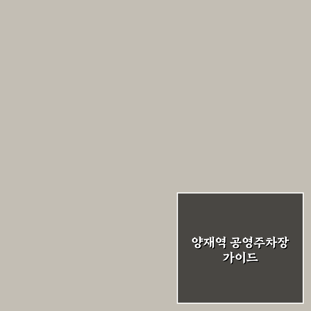 양재역 공영주차장 이용 꿀팁과 주차 방법 정리