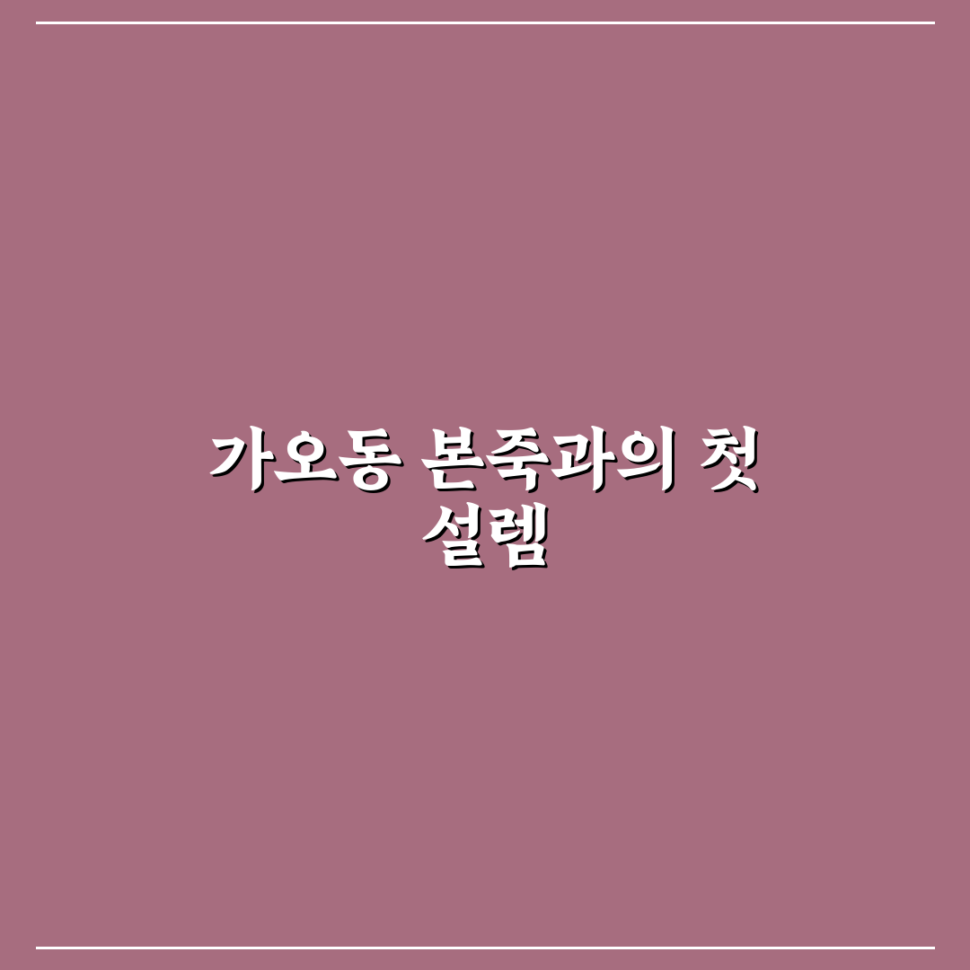 가오동 본죽 방문 후기, 직접 가보니 알게 된 점
