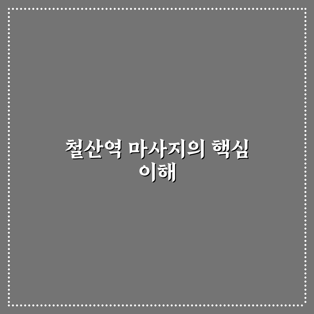철산역 마사지 추천과 이용 꿀팁 정리
