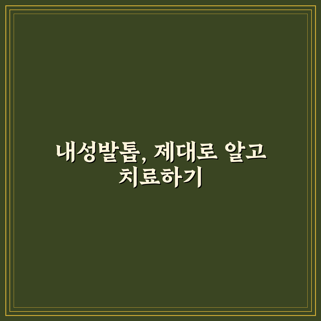 내성발톱 자가치료 방법과 꿀팁 쉽게 알려드려요
