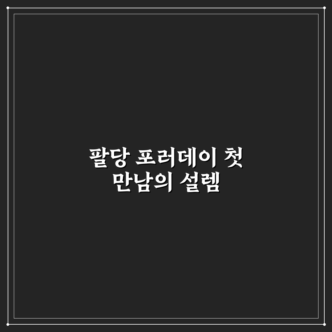 팔당 포러데이 방문 후기, 직접 가보니 분위기와 맛은