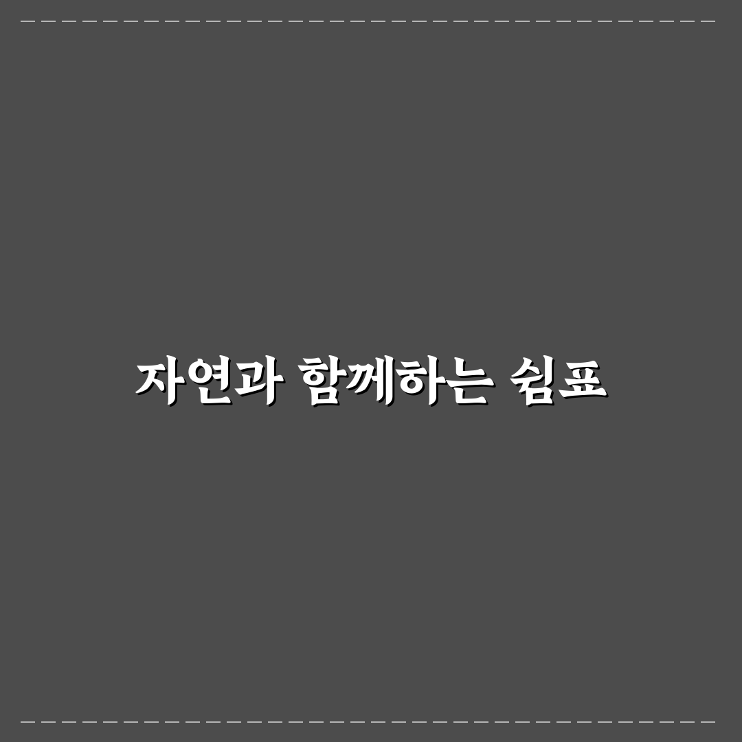 퇴촌 펀스테이 방문 후기, 자연 속에서 쉬어보니