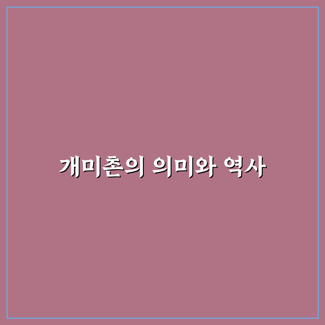 개미촌 방문 꿀팁과 주요 정보 쉽게 정리