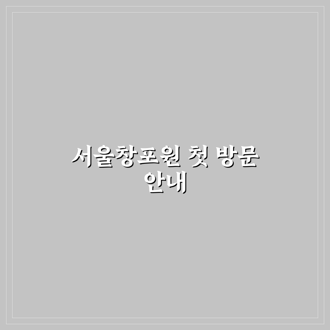 서울창포원 주차장 방문 후기, 실제 이용해보니 편리한 점과 아쉬움
