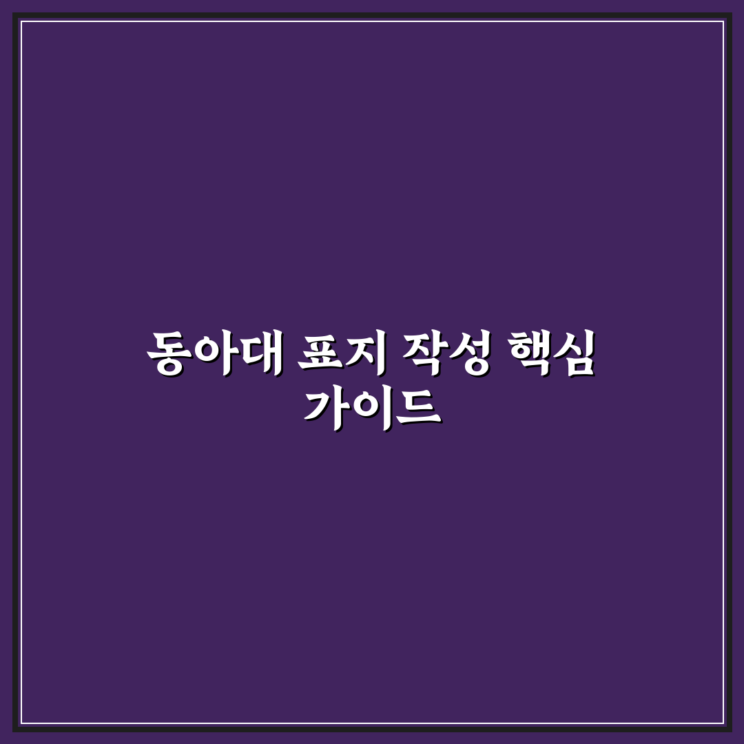동아대 레포트 표지 쉽게 만드는 꿀팁 정리
