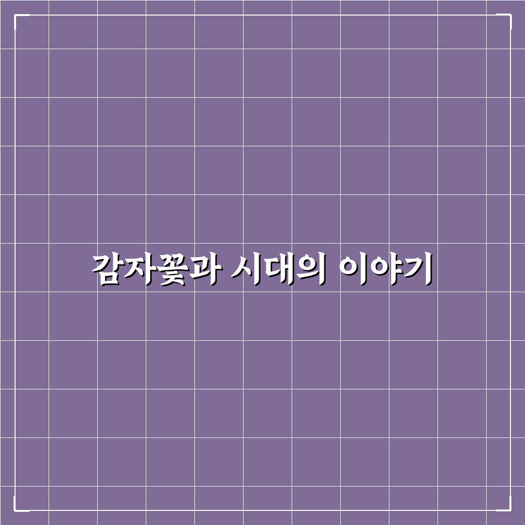 감자꽃 필 무렵 줄거리와 의미 쉽게 정리해드려요