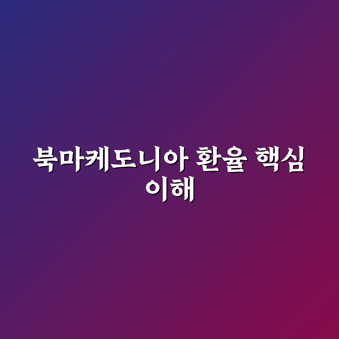 북마케도니아 환율 변동과 환전 꿀팁 공유