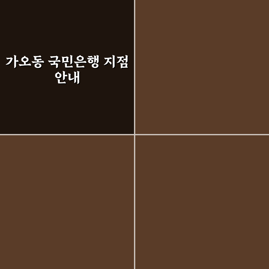 가오동 국민은행 이용 꿀팁과 주요 서비스 정리