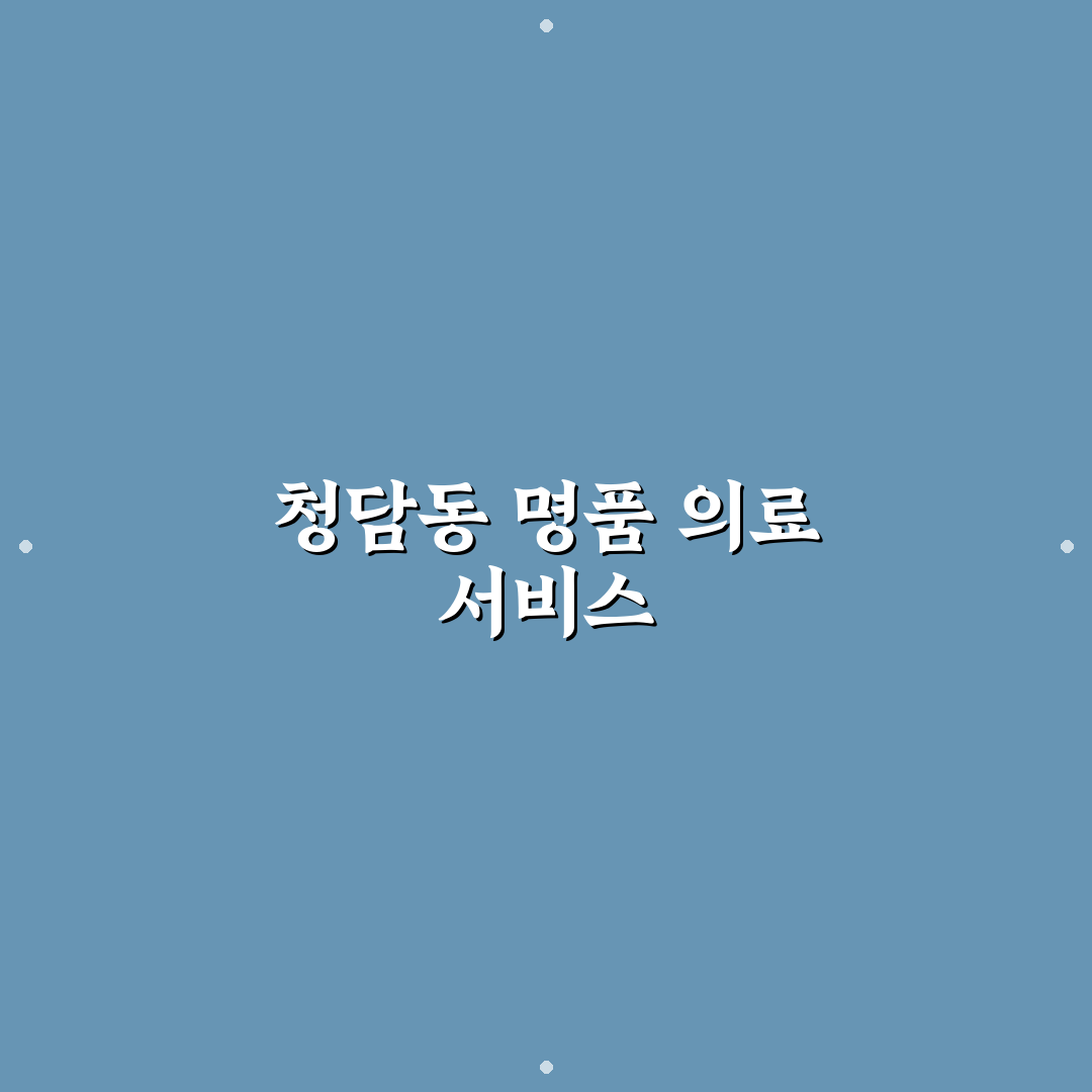 청담동 헤리슨병원 이용 꿀팁과 후기 정리