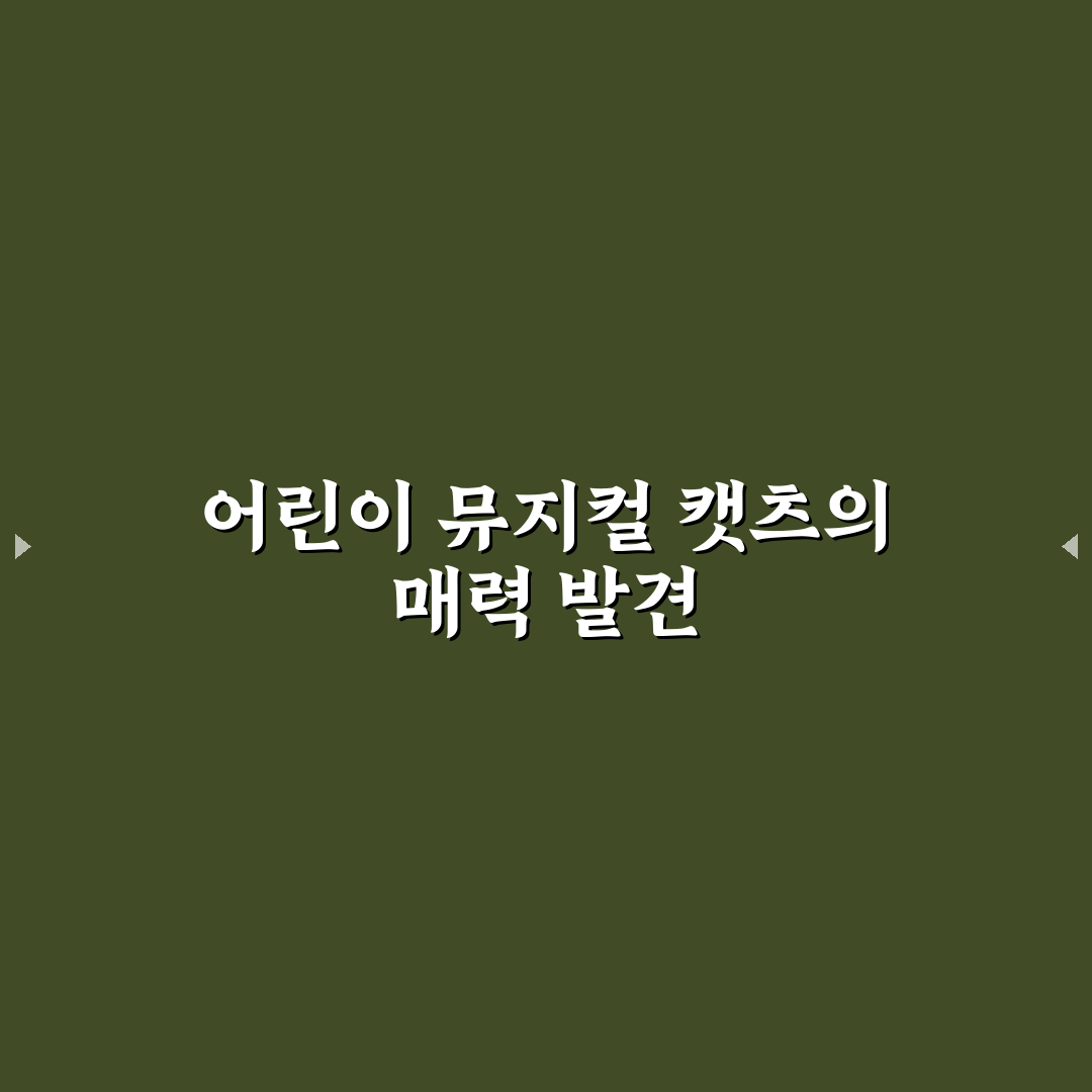 어린이 뮤지컬 캣츠 관람 꿀팁과 재미 포인트 정리