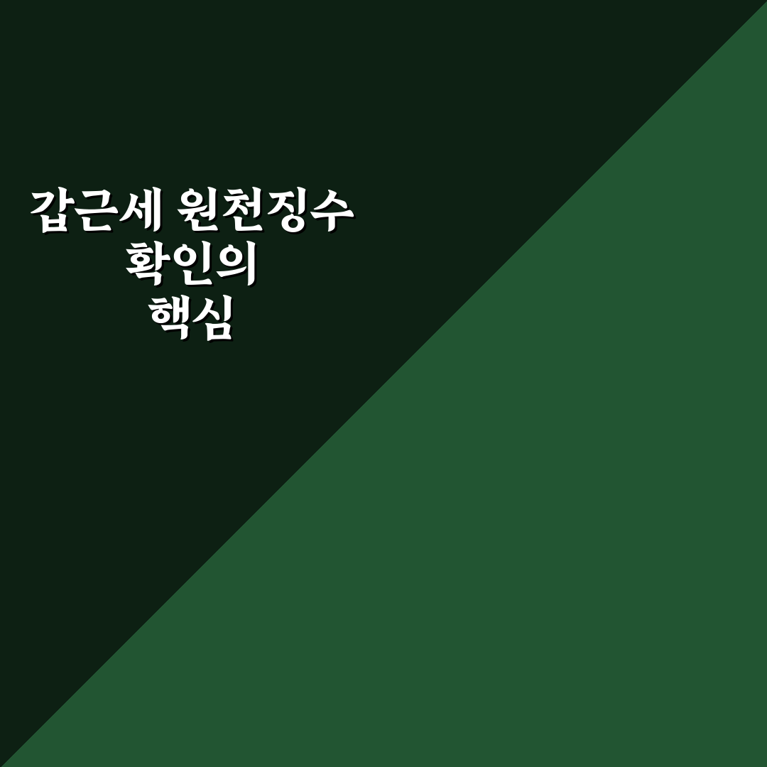 갑근세 원천징수확인서 발급 꿀팁과 준비 방법 정리