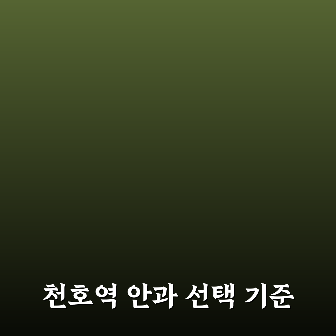 천호역 안과 방문 전 알아두면 좋은 꿀팁 정리
