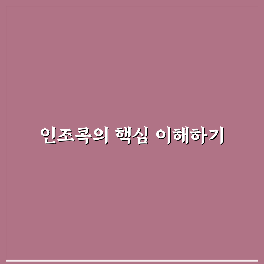 인조콕 사용법과 관리 꿀팁 쉽게 알려드려요