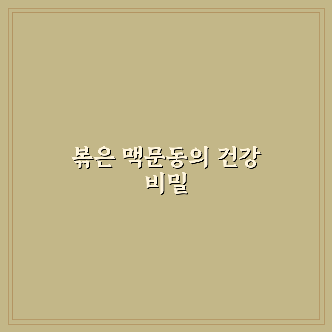 볶은 맥문동 가루 효능과 활용법 알려드려요