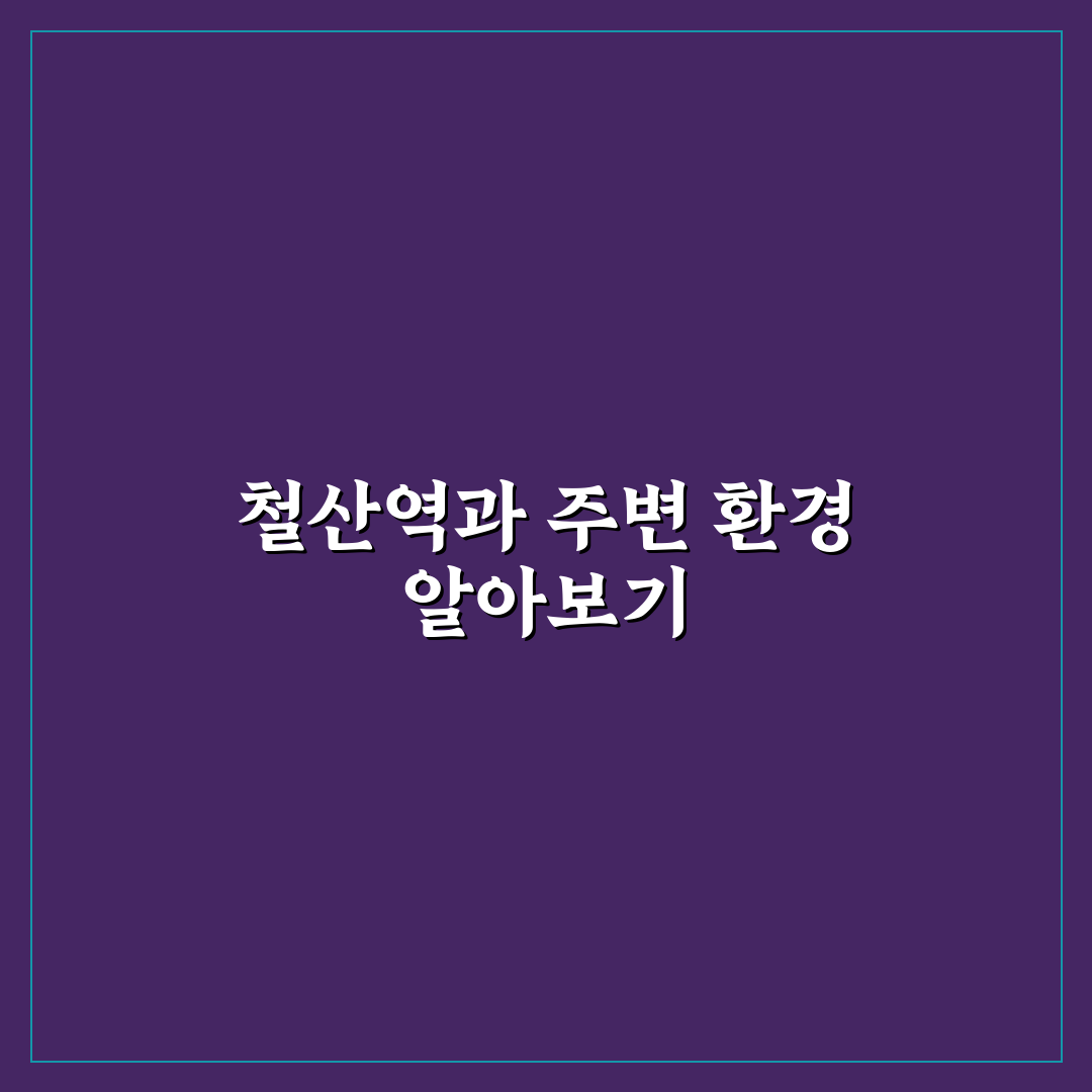 철산역 뭉텅 이용 방법과 꿀팁 소개