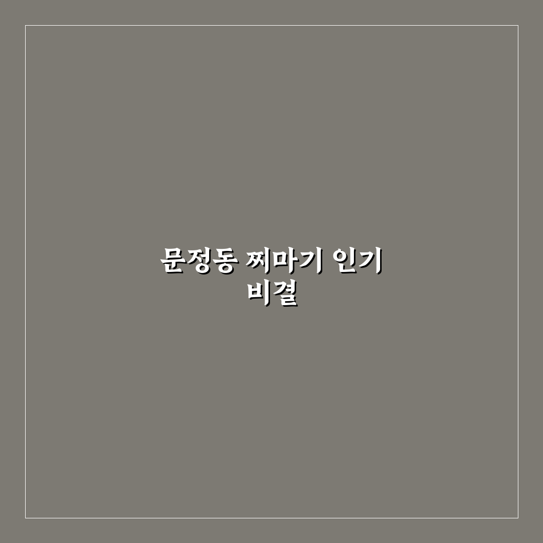 문정동 찌마기 방문 꿀팁과 메뉴 추천 정리