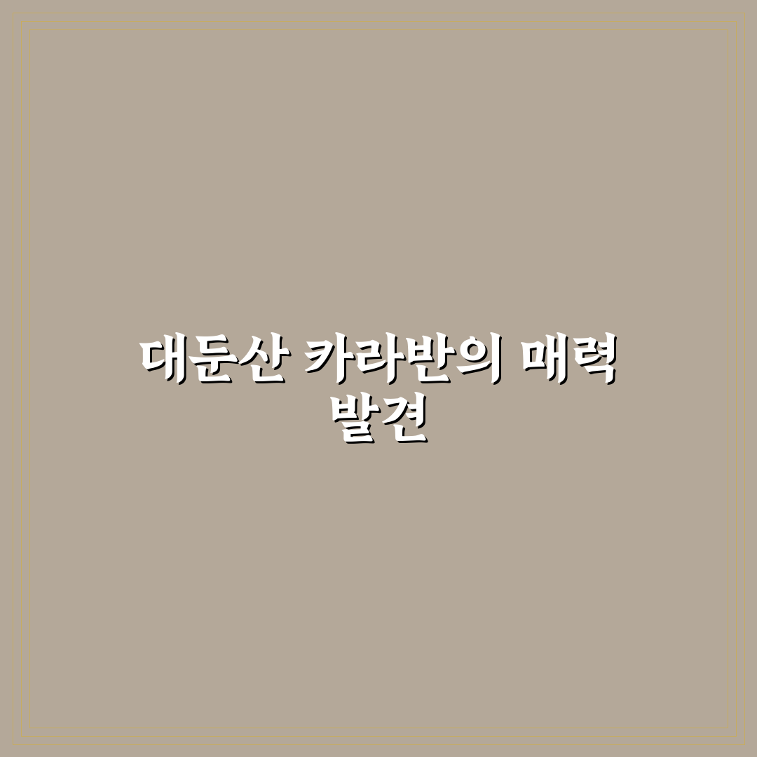 대둔산 카라반 이용 꿀팁과 여행 준비 사항 정리